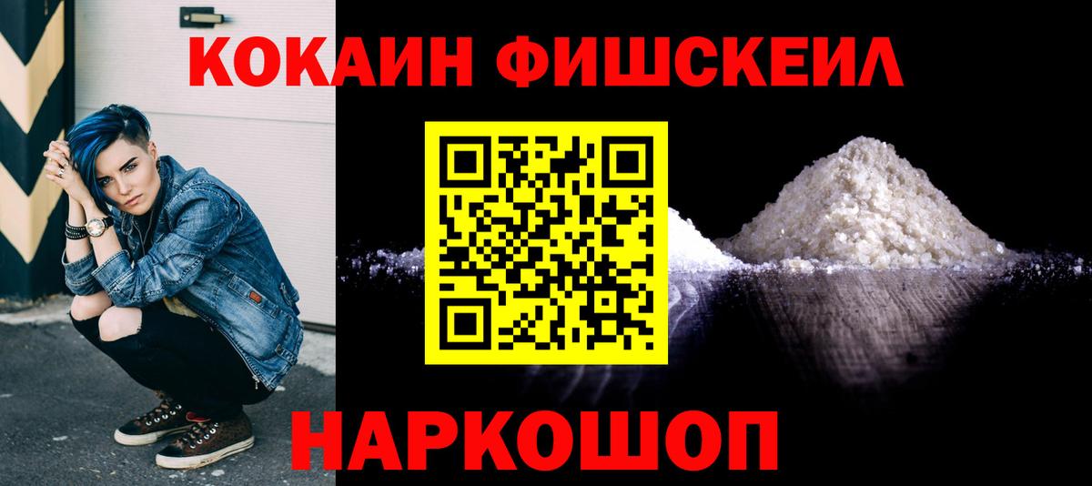 Кокаин FishScale Надым